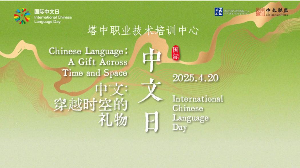 塔中职业技术中心举办“国际中文日”庆祝活动-国际交流学院 - 兰州资源环境职业技术大学